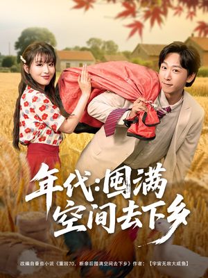 年代囤满空间去下乡（69集）好看短剧又来了