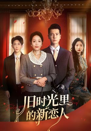 旧时光里的新恋人（70集）熬夜追短剧