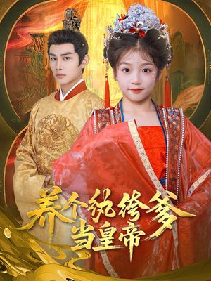 养个纨绔爹当皇帝（80集）恋爱短剧分享