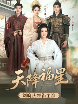 天降福星（82集）最热短剧推荐