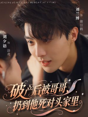 破产后被哥哥扔到他死对头家里（79集）看过的人都说好