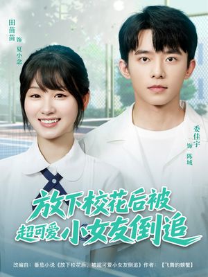 放下校花后被超可爱小女友倒追（79集）快来看短剧