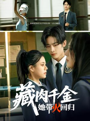 藏肉千金她带火回归（85集）推荐热门短剧