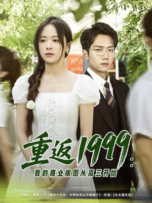 重返1999：我的商业版图从高三开始（80集）超级好看的短剧