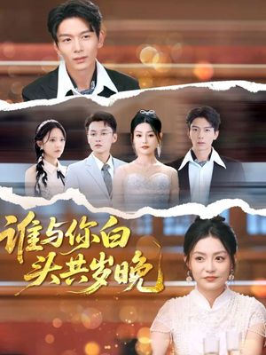 谁与你白头共岁晚（72集）免费观看