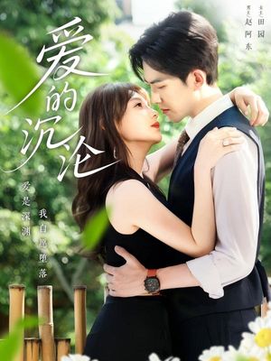 爱的沉沦（70集）精彩短剧又来了