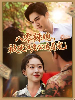 八零辣媳，被硬汉老公追着宠（60集）短剧推荐分享