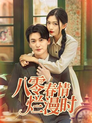 八零春情烂漫时（84集）精彩短剧后续