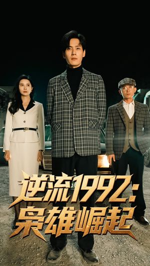 逆流1992枭雄崛起（90集）独家短剧免费看