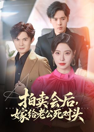 拍卖会后嫁给老公死对头（60集）恋爱短剧分享