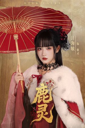 鹿灵（63集）大结局