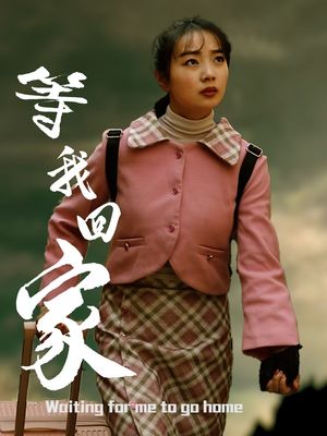 等我回家（23集）精彩短剧热播中