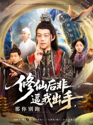 修仙后非逼我出手那你别跑（76集）热播古装短剧