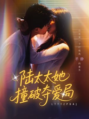 陆太太她撞破夺爱局（54集）短剧太好看了