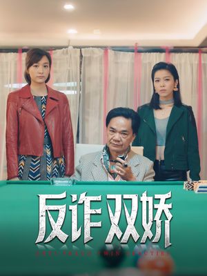 反诈双娇(34集) 反诈双娇(34集)免费短剧推荐