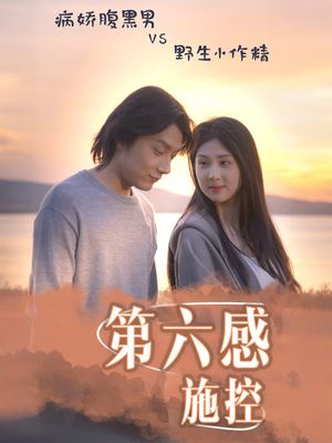 第六感施控（46集）精彩不断免费看