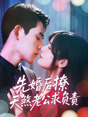 先婚后撩天煞老公求负责(60集) 先婚后撩天煞老公求负责(60集)演员表