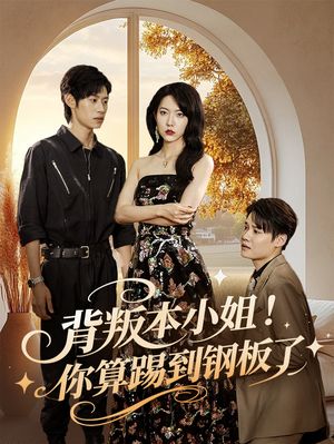 背叛本小姐你算踢到钢板了(60集) 背叛本小姐你算踢到钢板了(60集)超甜短剧分享