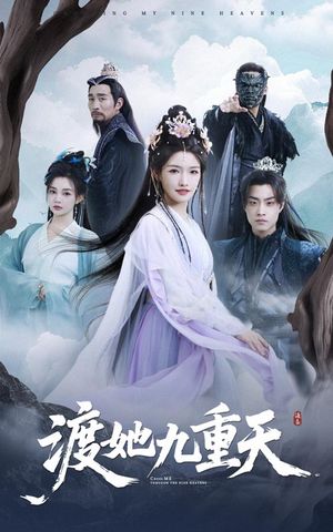 渡她九重天（32集）男频短剧推荐