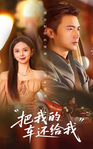 把我的车还给我（32集）短剧有好货推荐