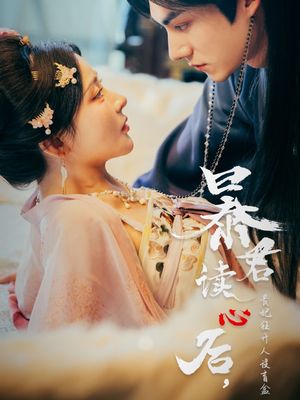 暴君读心后，贵妃狂开人设盲盒（88集）短视频追剧推荐