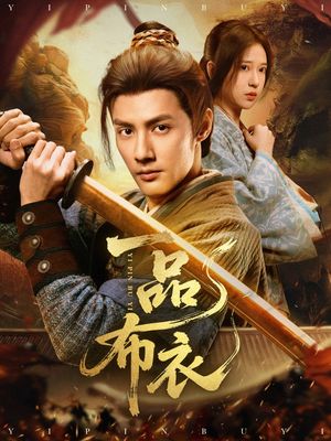 一品布衣(105集) 一品布衣(105集)免费版