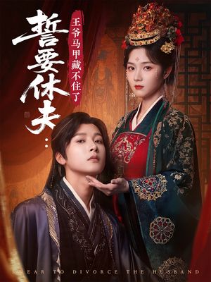 誓要休夫王爷马甲藏不住了(78集) 誓要休夫王爷马甲藏不住了(78集)短剧在哪个平台