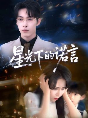 星光下的诺言（78集）海量短剧免费看