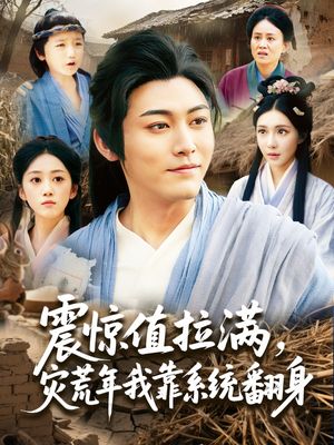 震惊值拉满,灾荒年我靠系统翻身(80集) 震惊值拉满,灾荒年我靠系统翻身(80集)无需会员免费看