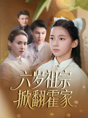 六岁祖宗掀翻霍家（50集）看短剧放松一下