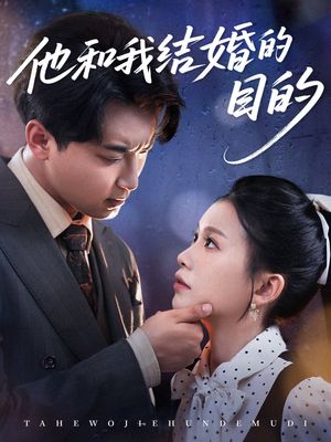 他和我结婚的目的(53集) 他和我结婚的目的(53集)热播短剧追不停