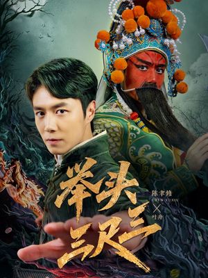 举头三尺三（60集）短剧热门分享