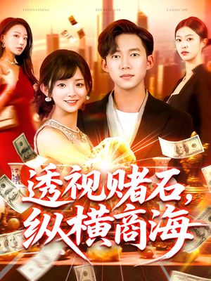 透视赌石，纵横商海（80集）短剧推荐来了