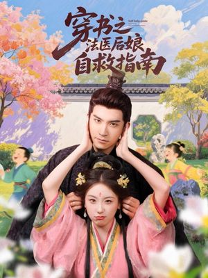 穿书之法医后娘自救指南（61集）每天分享短剧