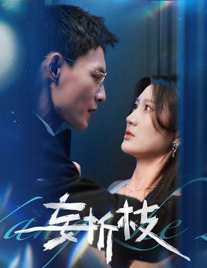 妄折枝(53集) 妄折枝(53集)看精彩短剧