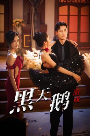 黑天鹅游戏(60集) 黑天鹅游戏(60集)不用花钱看全剧