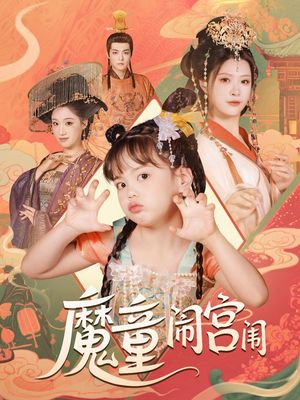 魔童闹宫闱(58集) 魔童闹宫闱(58集)全集在线看