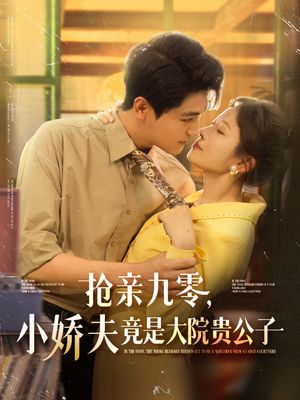 抢亲九零小娇夫竟是大院贵公子(88集) 抢亲九零小娇夫竟是大院贵公子(88集)解说文案