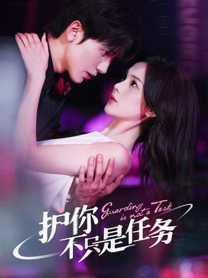 护你不只是任务（61集）超好看的短剧