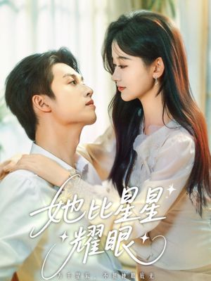 她比星星耀眼(74集) 她比星星耀眼(74集)爱短剧爱追剧
