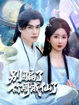 别骗了你哥成仙了(57集) 别骗了你哥成仙了(57集)火爆热门短剧