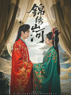 锦绣山河（80集）短剧片段推荐