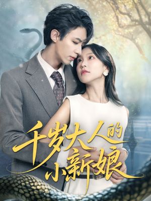 千岁大人的小新娘（63集）一起追短剧
