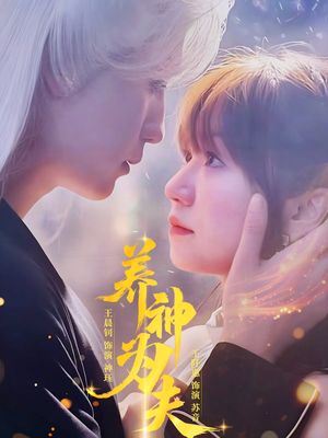 养神为夫（65集）百度在线观看