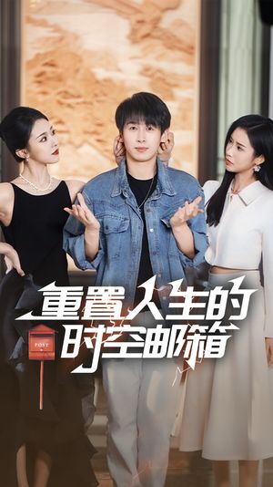 重置人生的时空邮箱（73集）看精彩短剧
