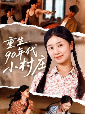 重生90年代小村庄（81集）热门火爆短剧