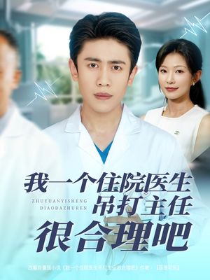 我一个住院医生吊打主任很合理吧（74集）在线看完整版