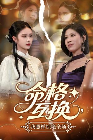 命格互换，我照样惊艳全场（64集）追短剧关注我
