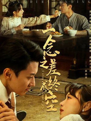 一念之差终成空（67集）精彩短剧看全集