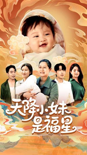 天降小妹是福星（83集）快来看短剧